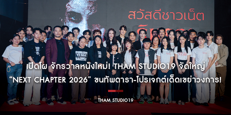 เปิดโผ จักรวาลหนังใหม่! THAM STUDIO19 จัดใหญ่ “NEXT CHAPTER 2026” ขนทัพดารา-โปรเจกต์เด็ดเขย่าวงการ!